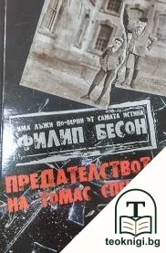 Предателството на Томас Спенсър — корица