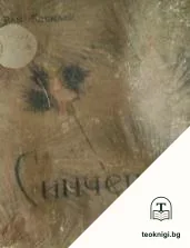 Синчец — корица