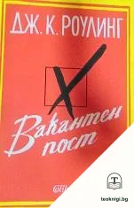 Вакантен пост — корица