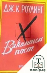 Вакантен пост — корица