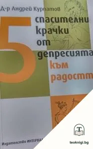 5 спасителни крачки от депресията към радостта — корица