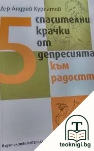 5 спасителни крачки от депресията към радостта — корица