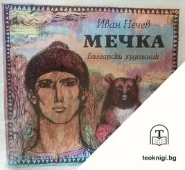 Мечка — корица
