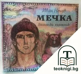 Мечка — корица