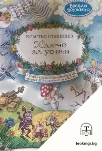 Ключе за уста — корица
