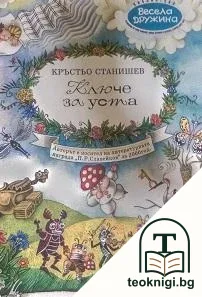 Ключе за уста — корица