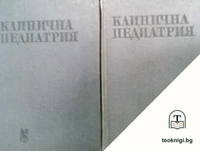 Клинична педиатрия. Том 1-2 — корица