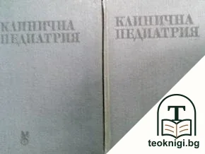 Клинична педиатрия. Том 1-2 — корица