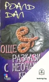 Още разкази с неочакван край — корица