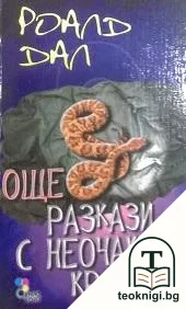 Още разкази с неочакван край — корица