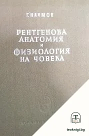 Рентгенова анатомия и физиология на човека — корица