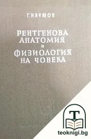 Рентгенова анатомия и физиология на човека — корица