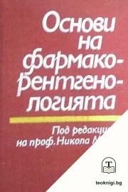 Основи на фармакорентгенологията — корица