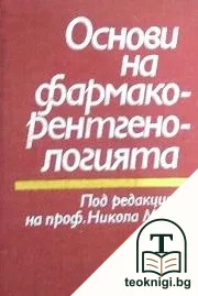 Основи на фармакорентгенологията — корица