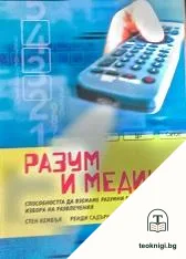 Разум и медии — корица