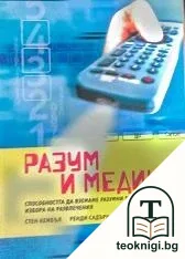 Разум и медии — корица