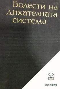 Болести на дихателната система — корица