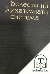 Болести на дихателната система — корица