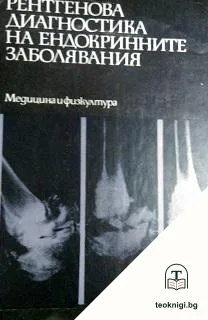 Рентгенова диагностика на ендокринните заболявания — корица