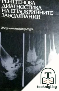 Рентгенова диагностика на ендокринните заболявания — корица