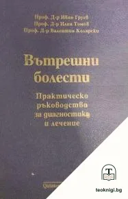 Вътрешни болести — корица