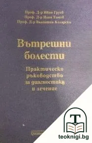 Вътрешни болести — корица