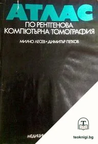 Атлас по рентгенова компютърна томография — корица