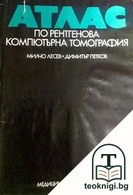 Атлас по рентгенова компютърна томография — корица