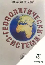 Геополитически системи — корица