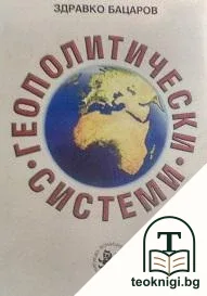 Геополитически системи — корица