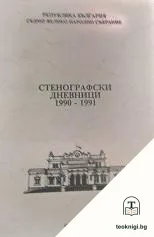 Стенографски дневници 1990-1991 — корица