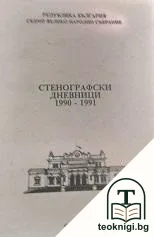 Стенографски дневници 1990-1991 — корица