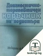 Диагностично-терапевтичен наръчник на педиатъра — корица
