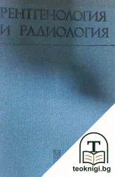 Рентгенология и радиология — корица