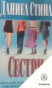 Сестри — корица