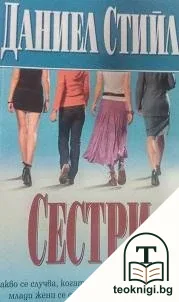 Сестри — корица