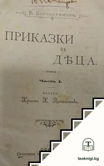 Приказки за деца. Часть 1 — корица