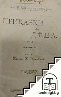 Приказки за деца. Часть 1 — корица