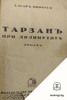 Тарзанъ при лилипутите — корица