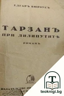 Тарзанъ при лилипутите — корица