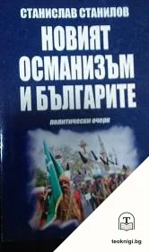 Новият османизъм и българите — корица