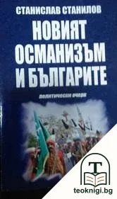 Новият османизъм и българите — корица