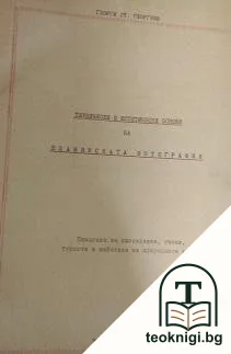 Технически и естетически основи на планинската фотография — корица
