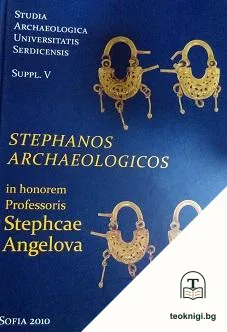 Stephanos Archaeologicos: In honorem Professoris Stephcae Angelova — корица