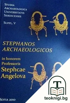 Stephanos Archaeologicos: In honorem Professoris Stephcae Angelova — корица