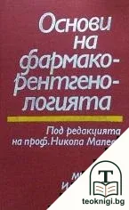 Основи на фармакорентгенологията — корица