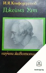 Джеймз Уат — корица