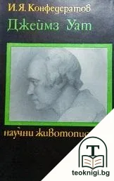 Джеймз Уат — корица