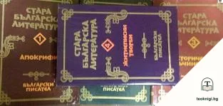 Стара българска литература в седем тома. Том 1-4 — корица