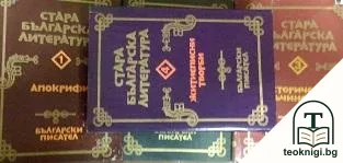 Стара българска литература в седем тома. Том 1-4 — корица